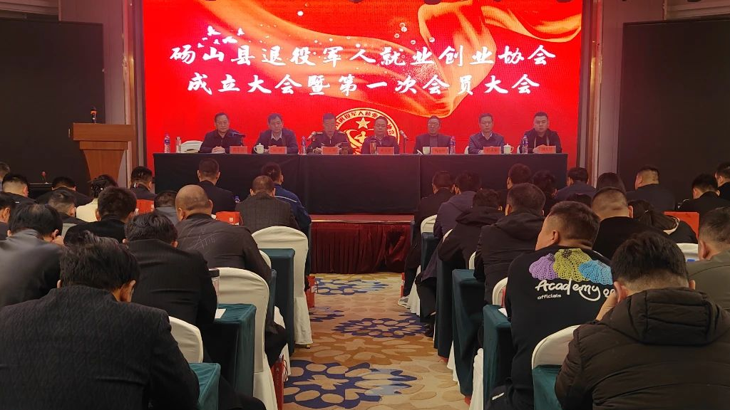碭山縣退役軍人就業(yè)創(chuàng)業(yè)協(xié)會(huì)成立大會(huì)暨第一次會(huì)員大會(huì)召開(kāi)